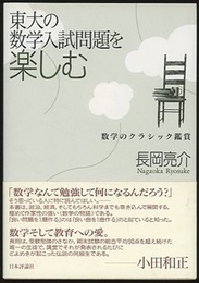 東大の数学入試問題を楽しむ 数学のクラシック鑑賞 