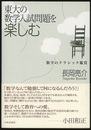 東大の数学入試問題を楽しむ 数学のクラシック鑑賞 