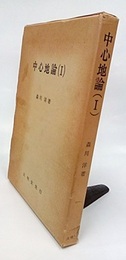 中心地論 1  