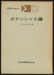 ポテンシャル論  