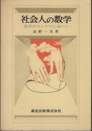 社会人の数学 数学的センスの立場から 