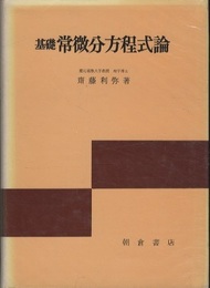 基礎常微分方程式論  