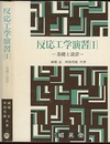 反応工学演習 1 基礎と設計 