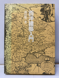 西洋建築入門 （旧版）  