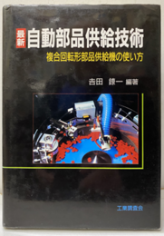 最新自動車部品供給技術 複合回転形部品供給機の使い方 