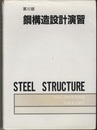 鋼構造設計演習　第3版 （旧版）  