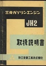 三菱ガソリンエンジンJH2取扱説明書  