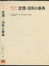 理工学における定理・法則の事典  