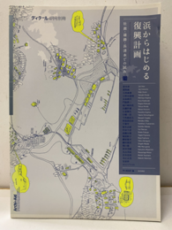 浜からはじめる復興計画 牡鹿・雄勝・長清水での試み 