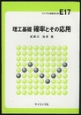 理工基礎　確率とその応用  