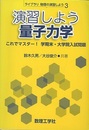 演習しよう量子力学 これでマスター！学期末・大学院入試問題 