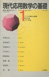 現代応用数学の基礎　1 フーリエ解析と超関数・組合せ論・グラフ理論 