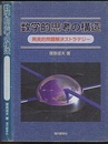 数学的思考の構造 発見的問題解決ストラテジー 