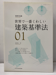 世界で一番くわしい建築基準法（旧版）  