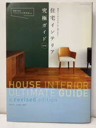 住宅インテリア究極ガイド 改訂版（旧版） 間取りと仕上げはこれ1冊でOK！ マテリアル見本帖付き：48頁