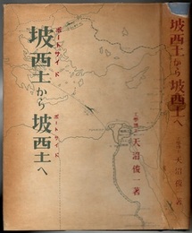 坡西土より坡西土へ　ポートサイドからポートサイドへ  