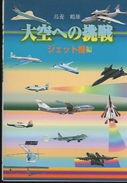 大空への挑戦　ジェット機編  