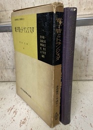 電子管とトランジスタ  