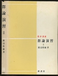 群論演習　Ⅱ  