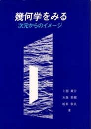 幾何学をみる　(旧版) 次元からのイメージ 