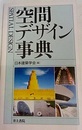 空間デザイン事典  