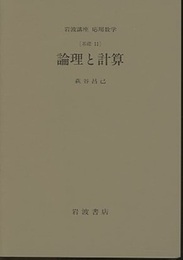 論理と計算 [基礎] 