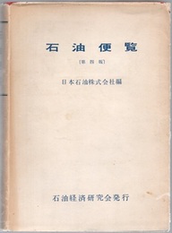 石油便覧 （第4版）  