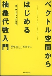 ベクトル空間からはじめる抽象代数入門 群・体・テンソルまで 
