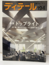 (雑誌) ディテール No.194 ： トップライト 光・熱・風のコントロールと気配の設え 