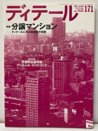 (雑誌) ディテール No.171 ： (特集) 分譲マンション ティテールに見る建築家の役割 