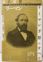 リーマン（リーマン予想のすべて） 現代思想 2016年3月臨時増刊号：総特集 リーマン 