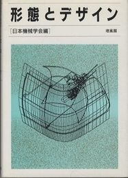 形態とデザイン  