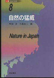 自然の猛威  