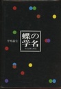 蝶の学名　旧版 その語源と解説 
