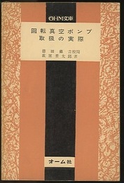 回転真空ポンプ取扱の実際  