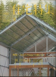 新建築　住宅特集　2013年 8月号 （特集） Steel Frameの使い方  