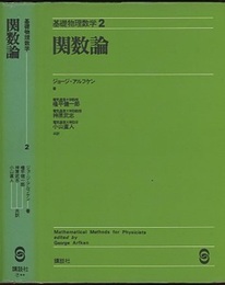 関数論 （旧版）  