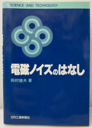 電磁ノイズのはなし  