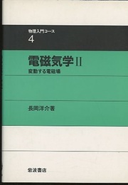 電磁気学　2 変動する電磁場 