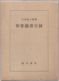 和算図書目録（復刻） 日本学士院蔵 