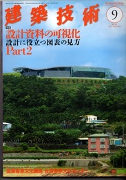 建築技術　2013年 9月号（特集）設計資料の可視化 設計に役立つ図表の見方 Part2  