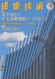 建築技術　2015年 3月号（特集）安全安心な住宅基礎地盤のつくり方  