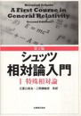 シュッツ　相対論入門　1　特殊相対論 （第2版） 旧版  