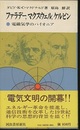 ファラデー、マクスウェル、ケルビン 電磁気学のパイオニア 