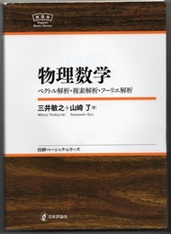 物理数学 ベクトル解析・複素解析・フーリエ解析 