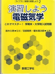 演習しよう電磁気学  