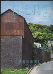 新建築　住宅特集　2015年 7月号：創刊30周年　作品17題  