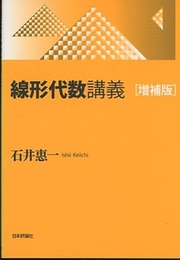 線形代数講義 （増補版）  