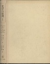 光学の原理　1　旧版  