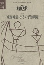 総特集 「東海地震」とその予知問題  